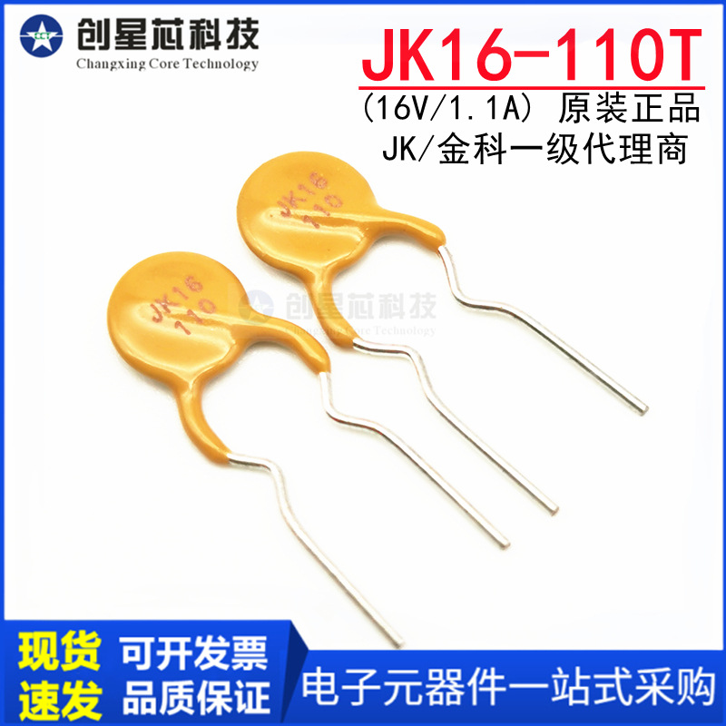JK16-110T 16V/1.1A 直插自恢复保险丝PPTC热敏电阻 原装金科代理