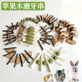 仓鼠兔子啃咬木质磨牙棒苹果树枝咬串龙猫豚鼠磨牙串草球草饼玩具