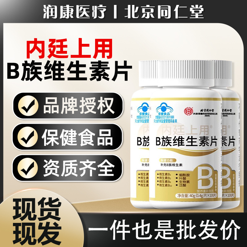 北京同仁堂维生素B族营养神经修复B族维生素B12蓝帽保健100粒/瓶