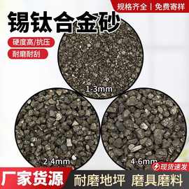 锡钛合金高硬度合金砂高耐磨黄铁矿硫化铁颗粒地坪骨料锡钛合金