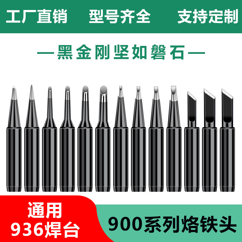 黑金刚烙铁头936焊台通用无铅刀头扁咀马蹄I尖B电焊头900咀齐全