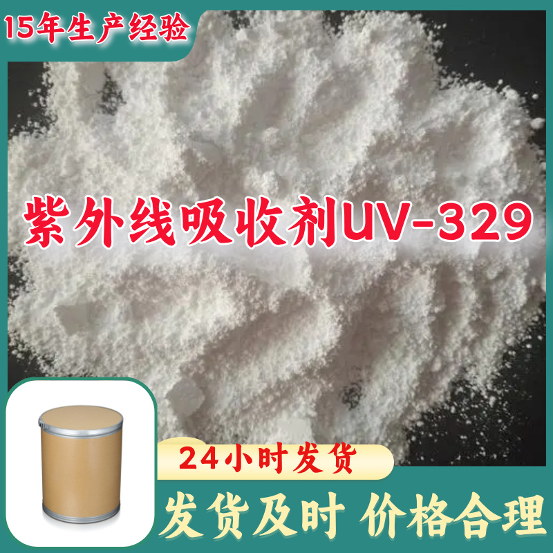 紫外线吸收剂UV-329 工厂直供工业级顾客是上帝回复及时浙江江苏
