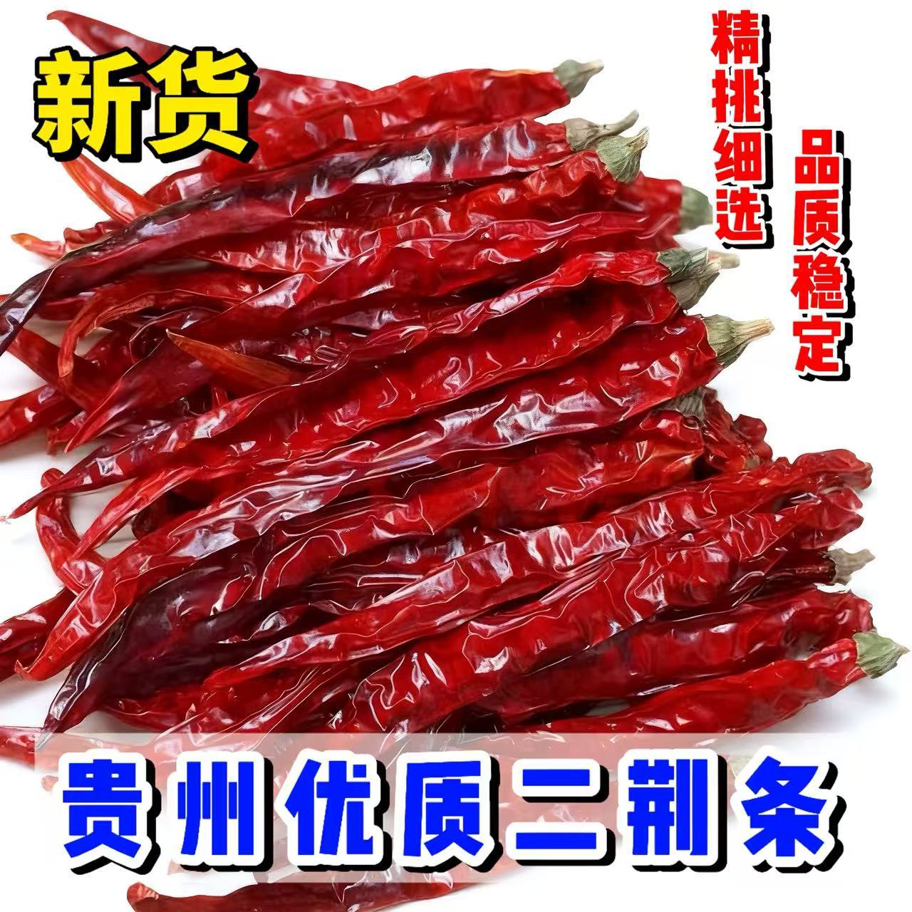 微辣特香二荆条红辣椒干辣椒贵州特产二荆条250g商用批发辣椒油