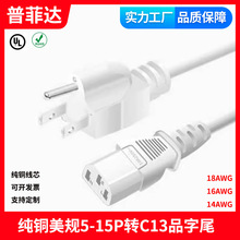 ��ɫUL�J�C��Ҏ��������125V C13Ʒ��β�Դ��SJT 16AWG Type B