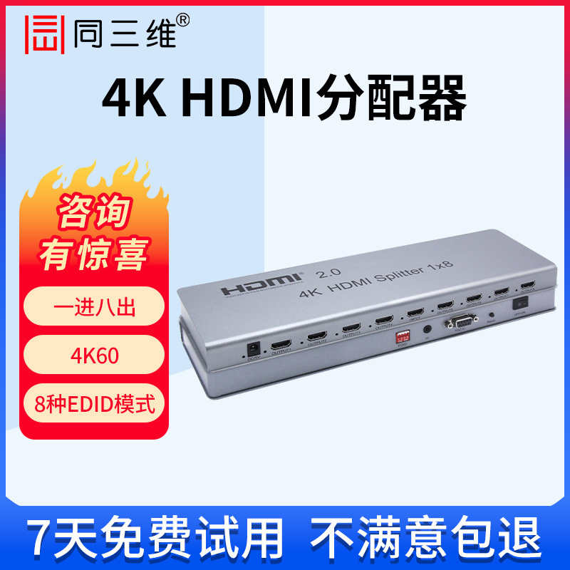 同三维HDMI视频分配器4K60超高清数字信号同显一分二四八十分屏器