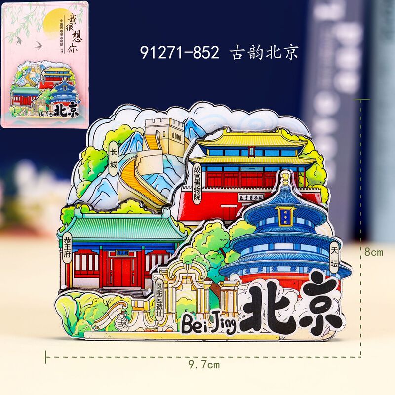 北京木质冰箱贴文创国潮城市磁吸旅游纪念品礼物礼品冰箱贴批发|undefined