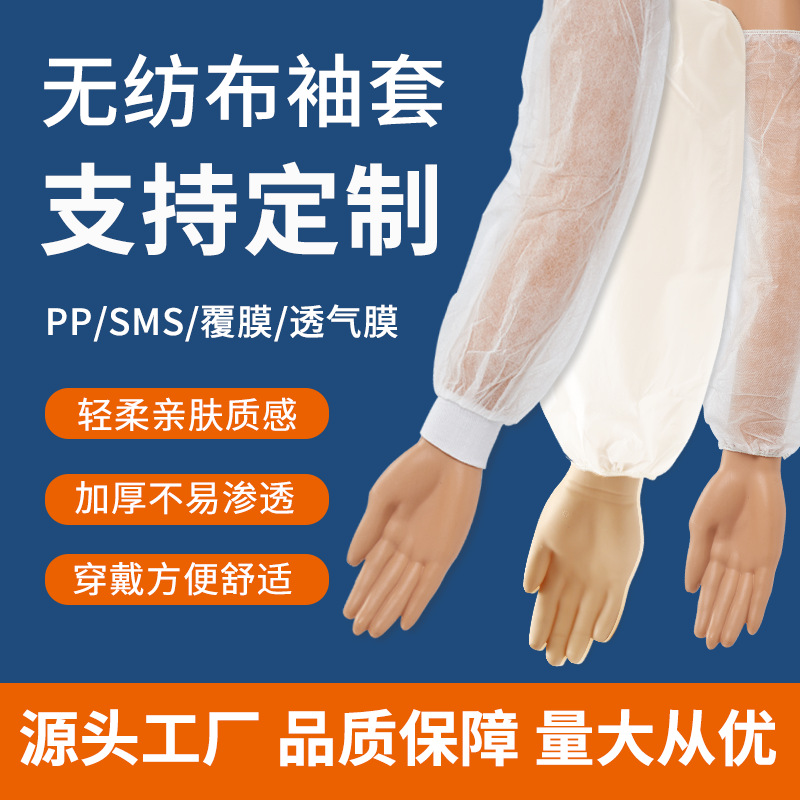 一次性袖套无纺布PP/SMS透气膜成人儿童印花纯色耐磨透气护袖定制