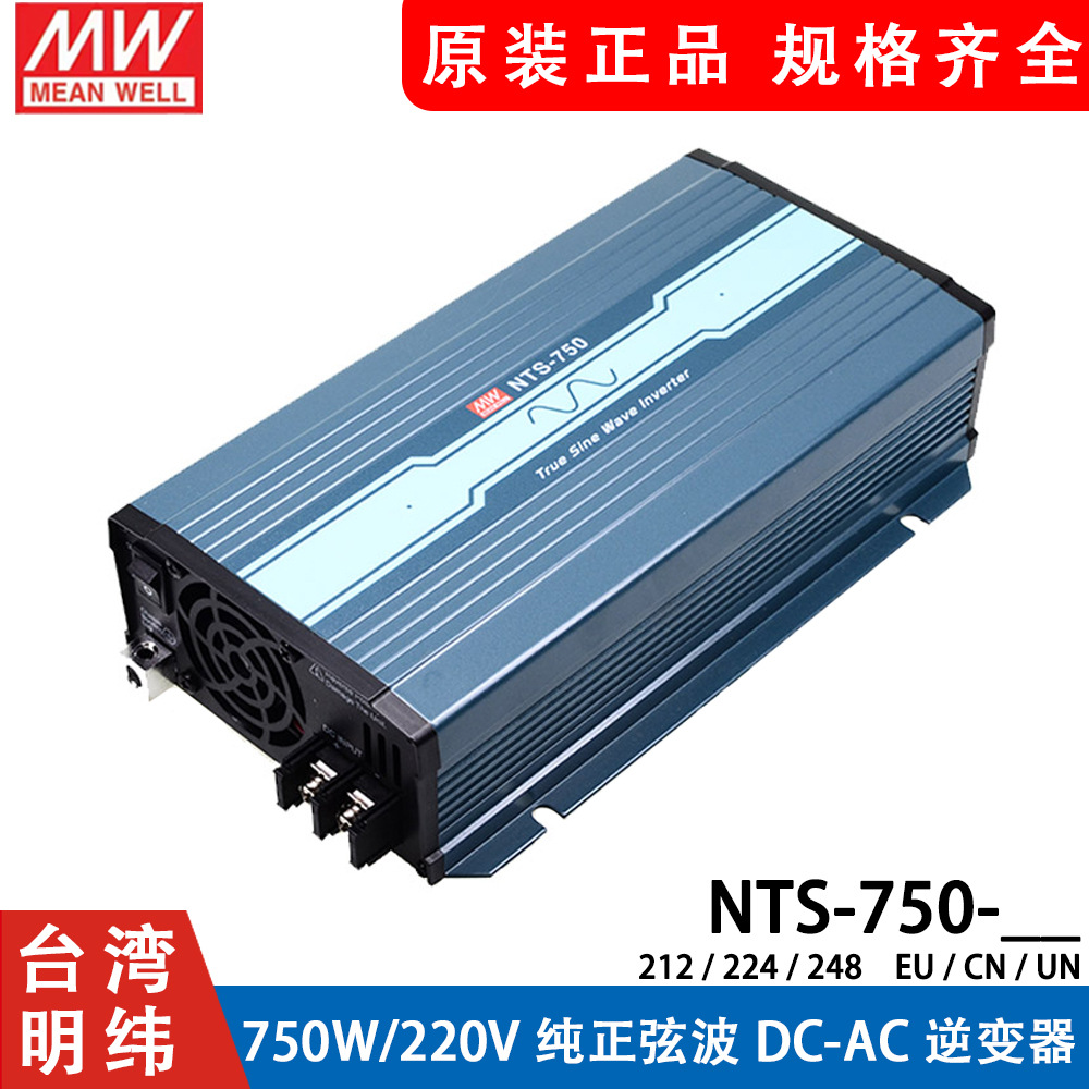NTS明纬电源750W正弦波CN/UN/EU逆变器212/224/248 12V24V48转220