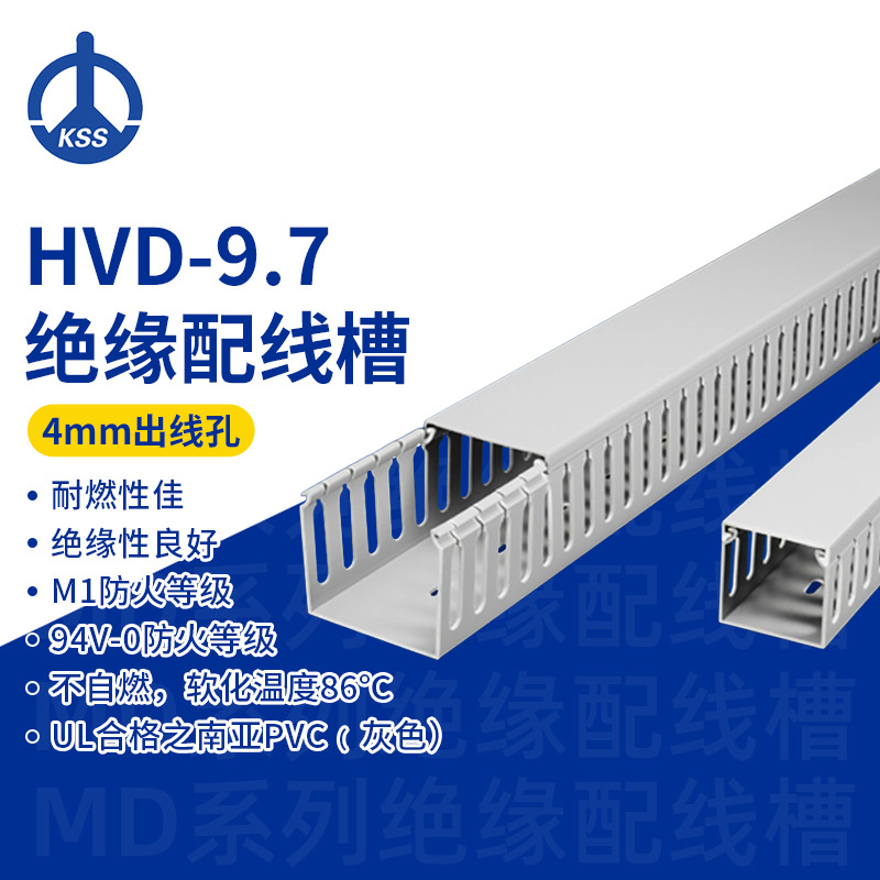 HVD-9.7台湾凯士士kss-绝缘配线槽2米/根（如需整箱请购买28根）