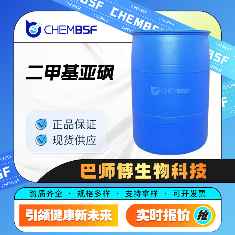 二甲基亚砜 67-68-5 有机中间体 化工溶剂 量大从优