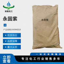 现货供应 工业级永固紫 塑料涂料油漆油墨通用型  量大从优