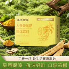 人参姜黄奶黄金奶姜黄粉饮轻乳暖暖饮货源直播代发人参姜黄奶