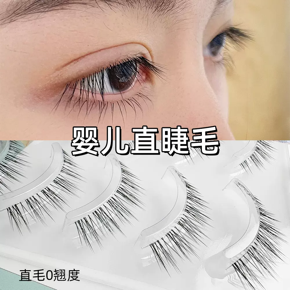恬兮婴儿直假睫毛自然款透明梗直睫毛0翘度日系短款眼睫毛素颜女
