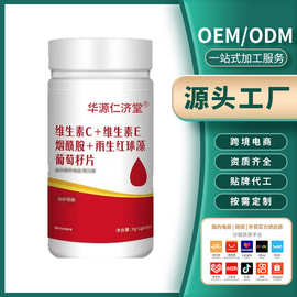 维生素C+维生素E 烟酰胶+雨生红球藻 葡萄籽片 oem加工定制