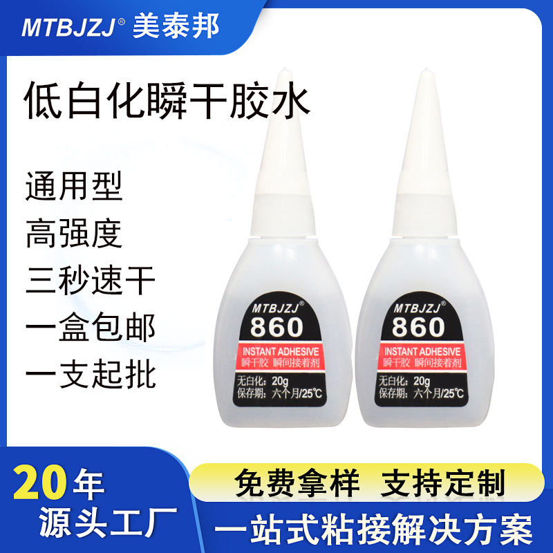 源头厂家批发860胶水ABS金属强力粘接低气味低白化饰品瞬间快干胶