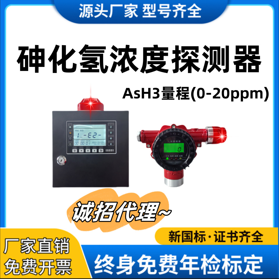固定式有毒可燃气体报警器 砷化氢浓度泄露探测器半导题环保可用