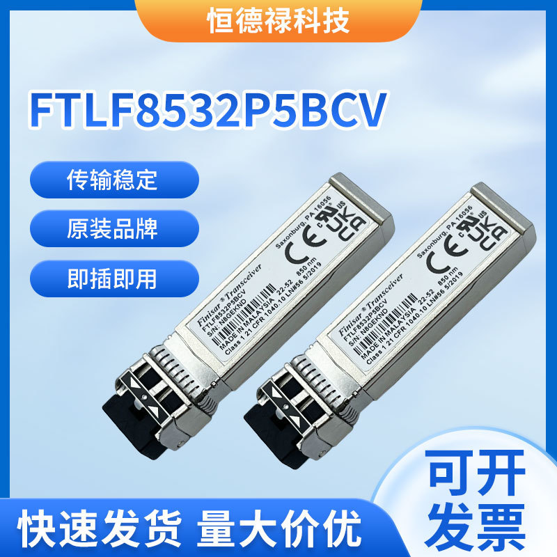 Original brand FINISAR FTLF8532P5BCV optical fiber module 32G 850nm 100m optical module Original brand FINISAR FTLF8532P5BCV optical fiber module 32G 850nm 100m optical module