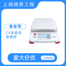 奥豪斯CX/CR系列家庭用便携秤实用大秤盘电子天平仪器小型电子秤