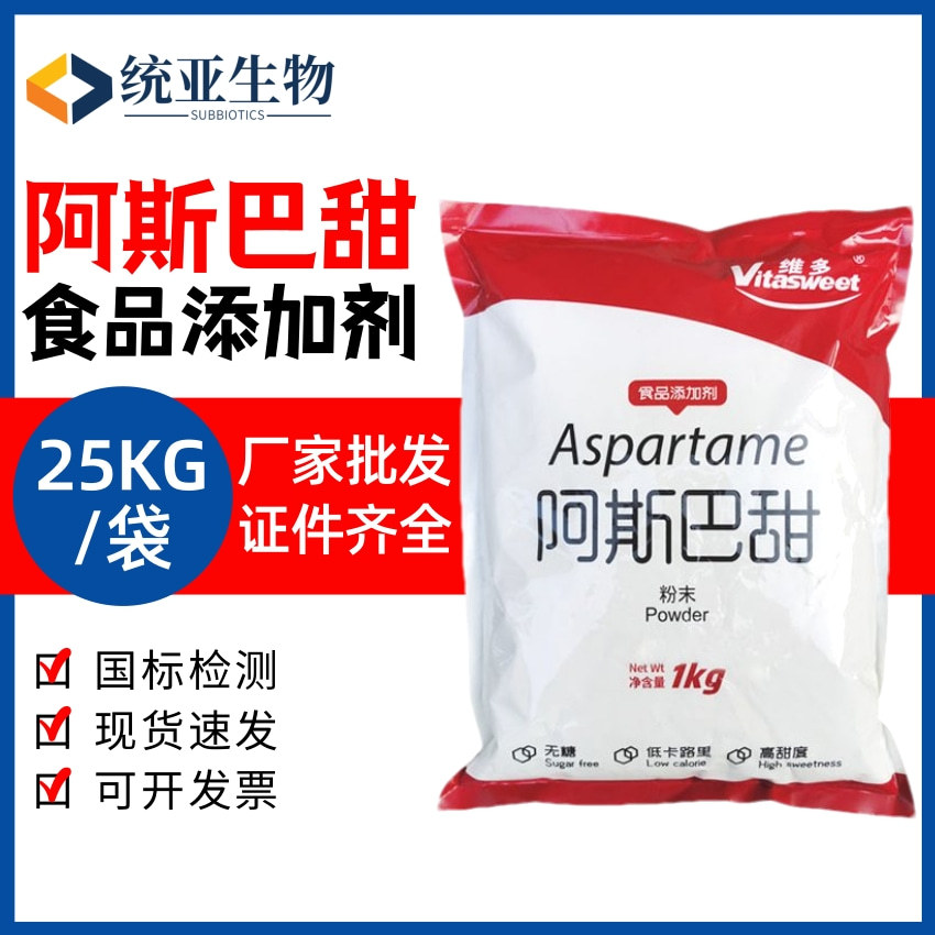 现货批发阿斯巴甜 食品级200倍甜味剂含量99%饮料糕点用量大从优