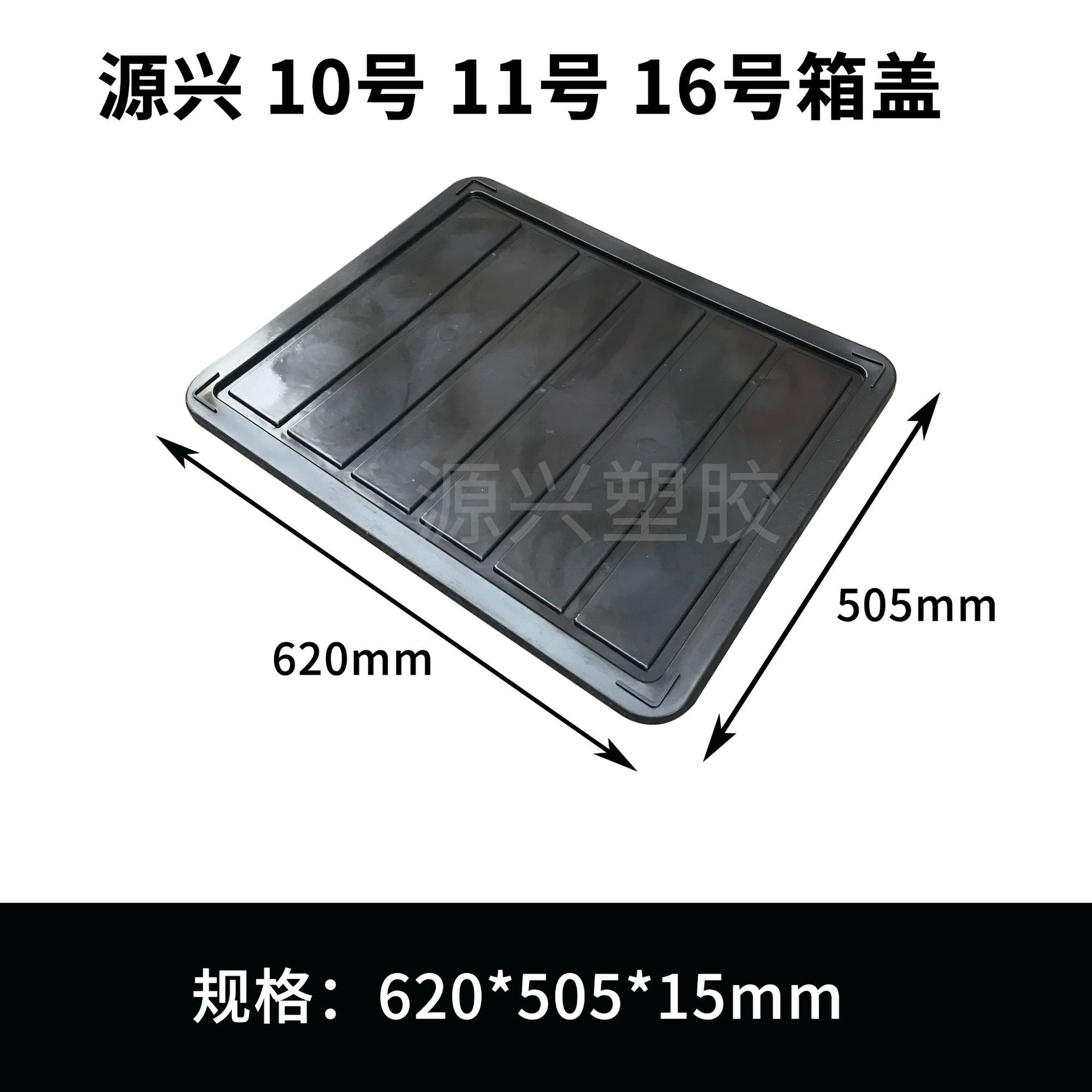 No.10 No.11 16 박스 뚜껑 620*505*15mm