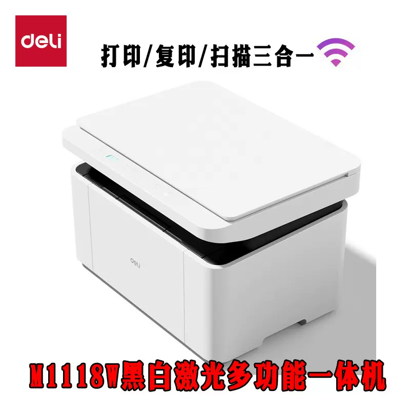 得力M1118W黑白激光多功能一体机复印扫描蓝牙打印家用办公打印机