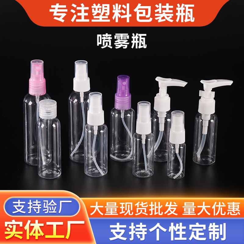 工厂批发30ml/50ml/100ml喷雾瓶透明塑料香水小样分装pet塑料瓶