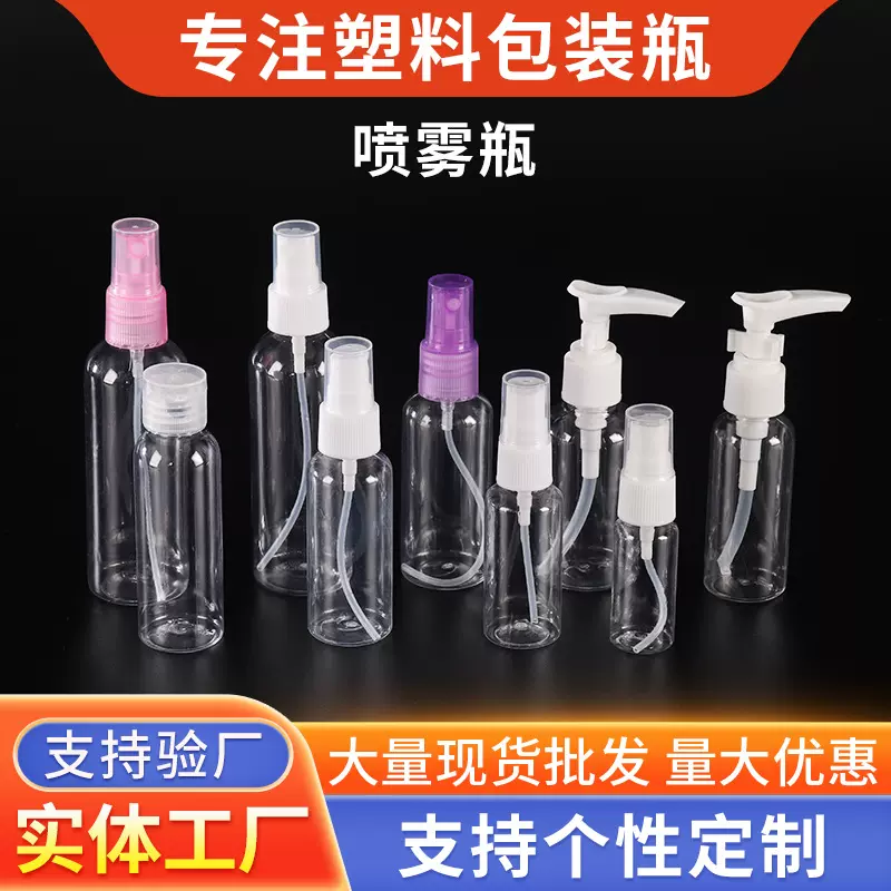 工厂批发30ml/50ml/100ml喷雾瓶透明塑料香水小样分装瓶pet塑料瓶