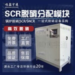 sncr脱硝设备分配模块系统尿素氨水烟气高分子plc智能脱销泵站