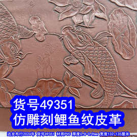 49351#仿雕刻鲤鱼纹皮革、仿雕刻荷叶纹PVC小鱼纹皮革