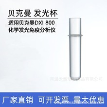 配贝克曼DXI-800发光仪杯 生化仪杯比色杯 样品杯 优级制品
