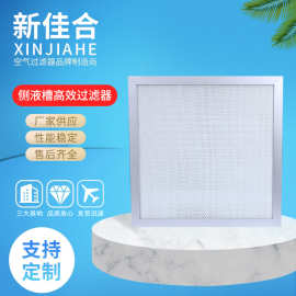 JAF佳合净化侧液槽高效过滤器h14生物安全实验室过滤除菌滤芯H14