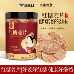 黒糖生姜片、生姜飴、手作り老生姜風味、すぐに食べられる老生姜片、女性の健康維持用蜜漬け、OEM加工