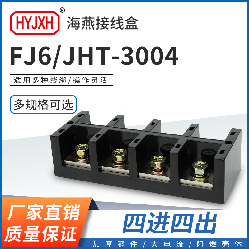 海燕FJ6/JHT-3004四进四出大电流输计量箱分线端子排接线盒