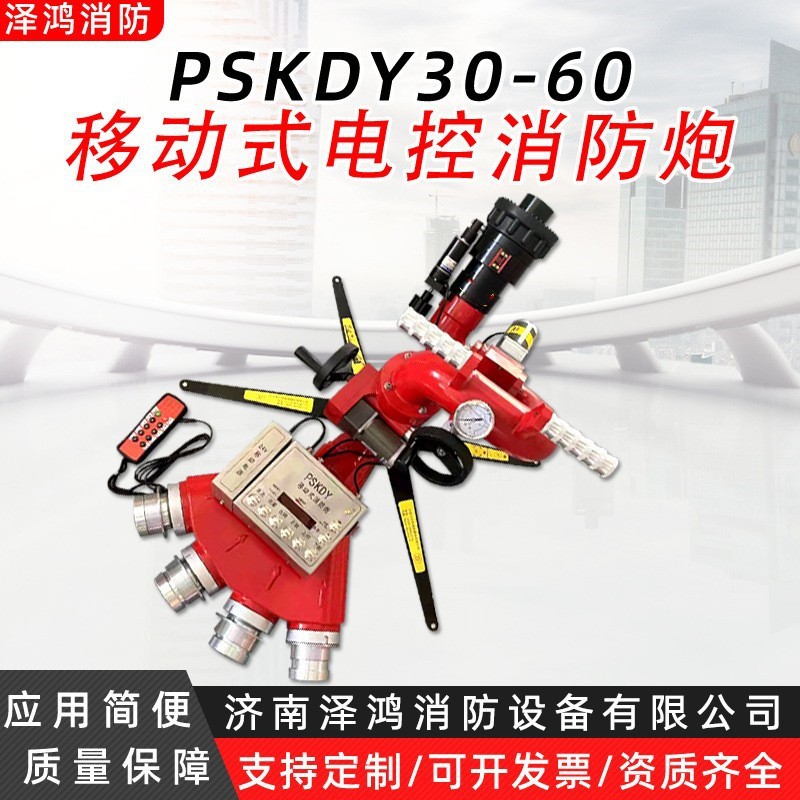 现货供应PSKDY30-60移动式电控消防炮大流量电控移动消防水炮