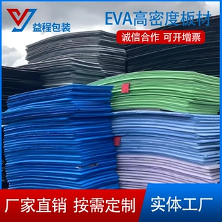 厂家定制彩色EVA泡棉板eva泡棉片材高密度防静电海绵低味泡沫大板