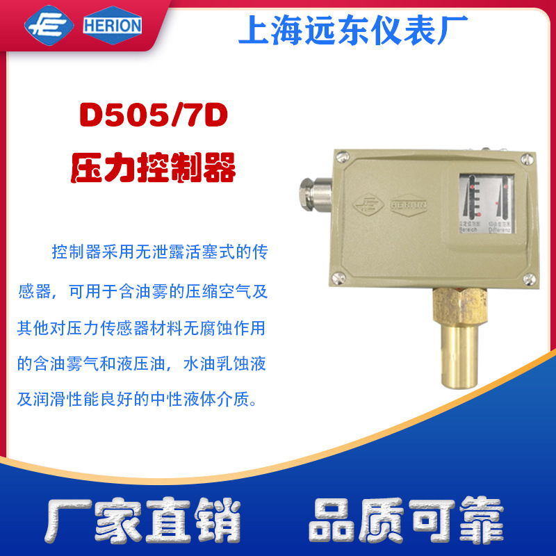 工厂货源上海远东仪表厂D505/7D压力控制器开关0806700 0806800