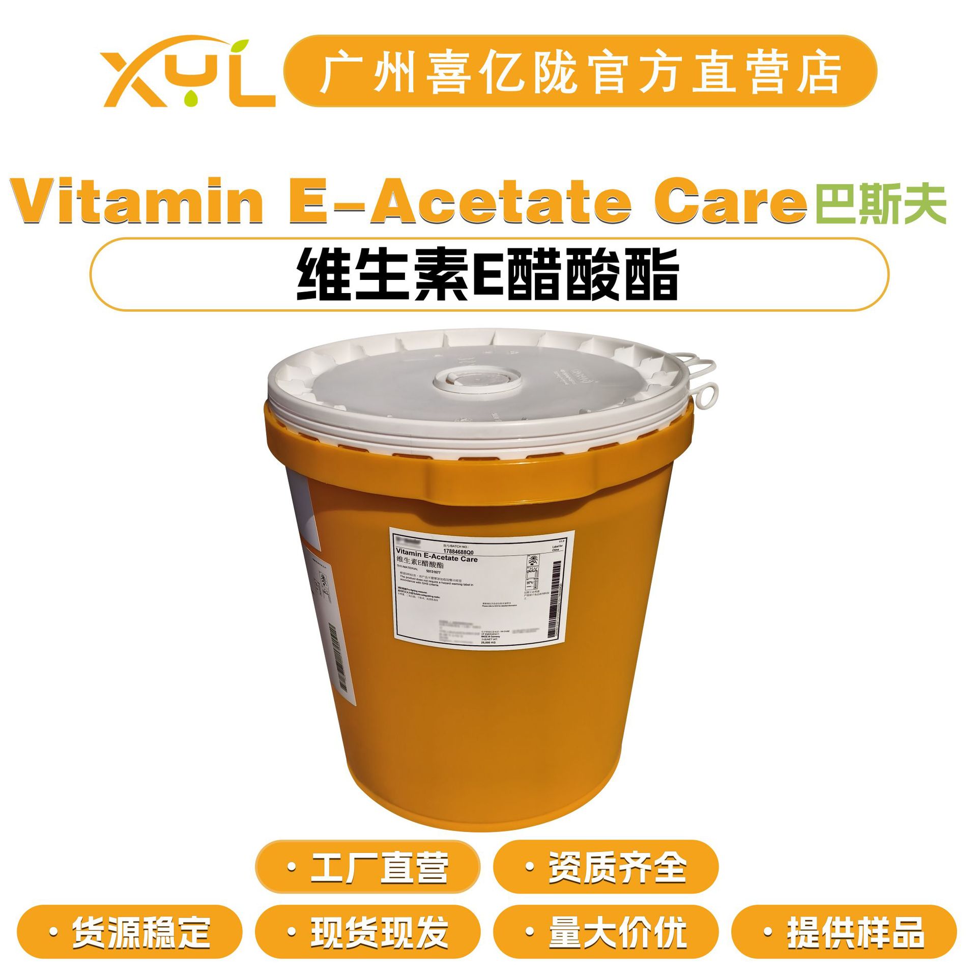 巴斯夫 VE油 油溶维生素E 维生素E醋酸酯 a-生育酚醋酸酯 10g起订