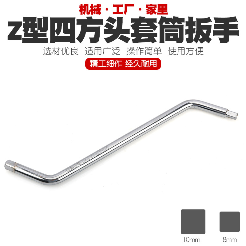 S型Z型内外四角套筒扳手正四方两用拐角套筒扳手套头工具8mm-10mm