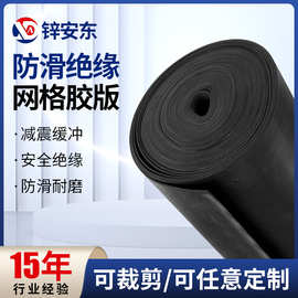 网格防滑绝缘胶板橡胶板工业橡胶板橡胶弹性垫板配电室耐磨胶板