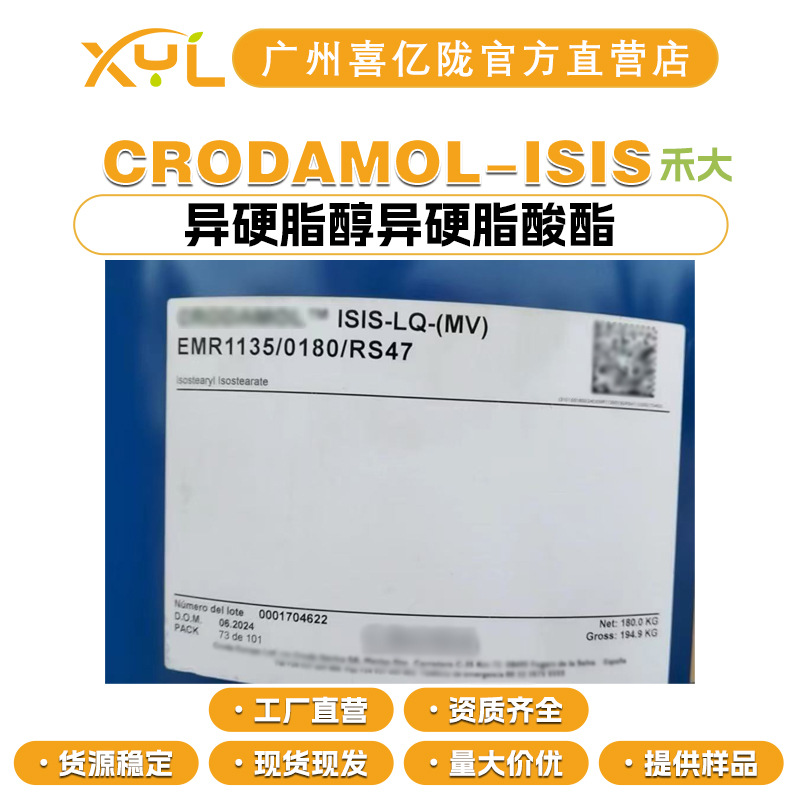 英国禾大 CRODAMOL ISIS 润肤剂 异硬脂醇异硬脂酸酯 100g起订