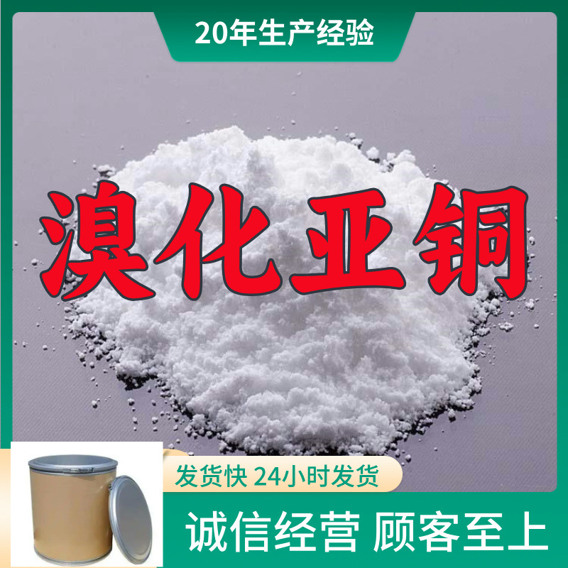 溴化亚铜  实力商家诚信经营量大优惠售后有保障山东浙江福建江苏