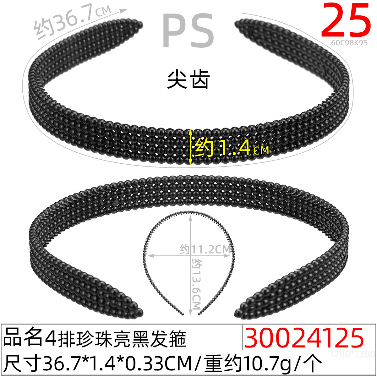 30024125#4排珍珠亮黑发箍