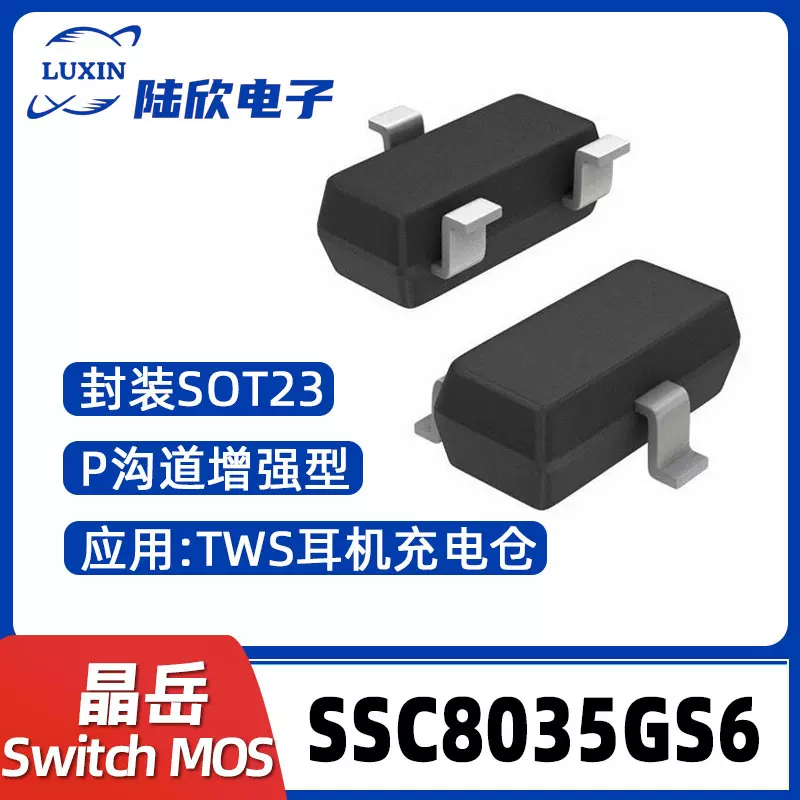晶岳SSC8035GS6封装SOT23  P沟道MOS场效应管