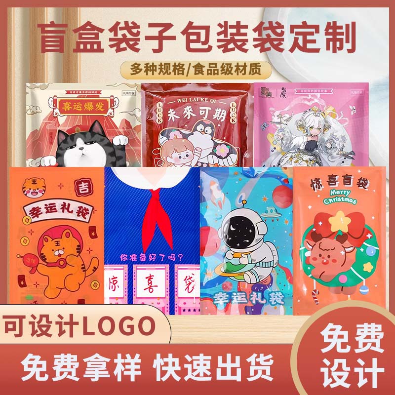 盲盒袋子定制惊喜盲盒包装袋三边封玩具包装袋塑料包装袋幸运盲袋