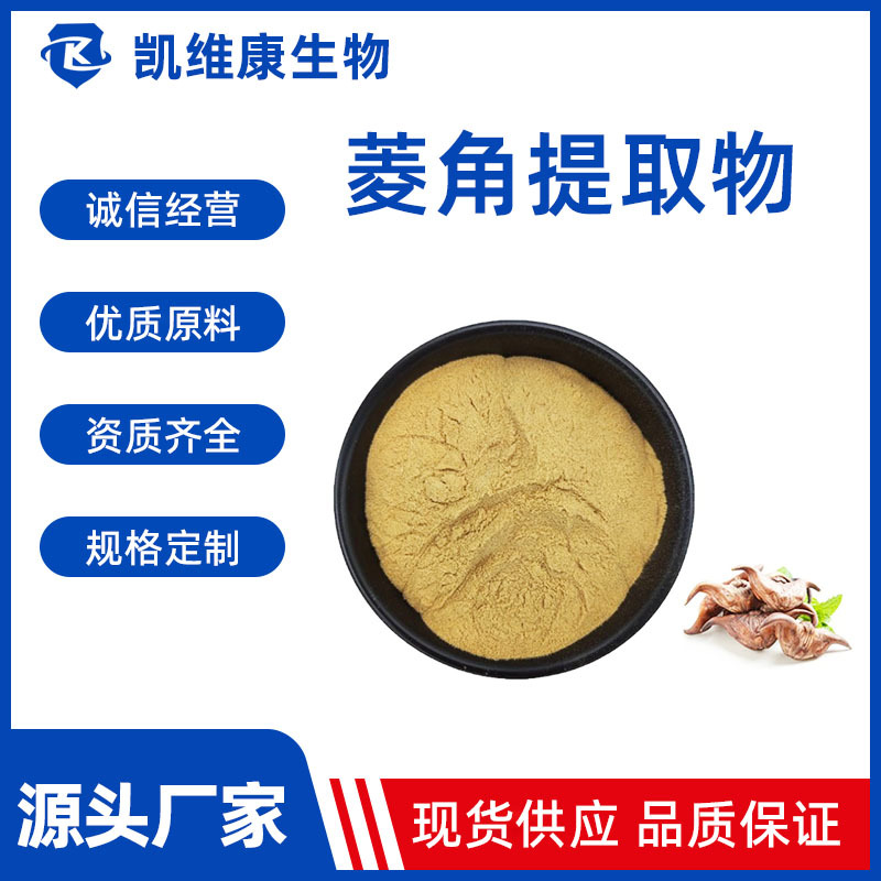 菱角提取物 菱角粉 水栗/风菱粉 植提菱角浸膏原料现货供应
