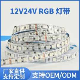 批发12V/24V低压led七彩变光灯条120灯柔性装饰全彩氛围灯RGB灯带