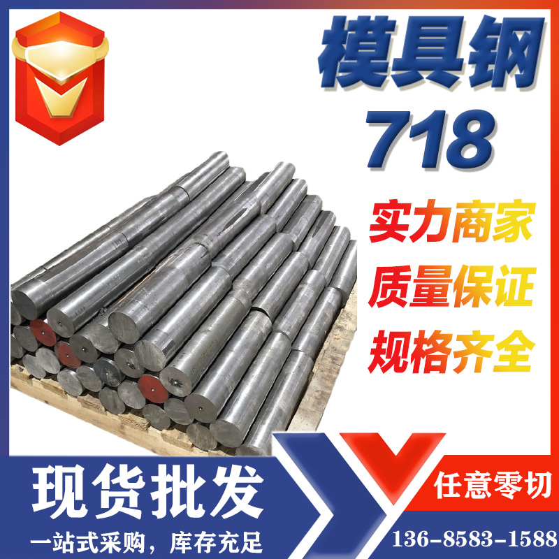 供应718模具钢板718塑胶模具钢718大小圆棒718材质规格齐价格优