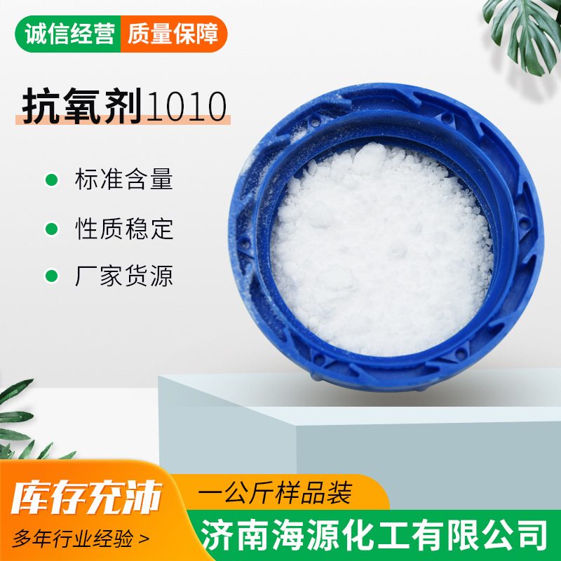 抗氧剂1010树脂塑料制品涂料 防老化抗变黄剂 抗氧剂1010