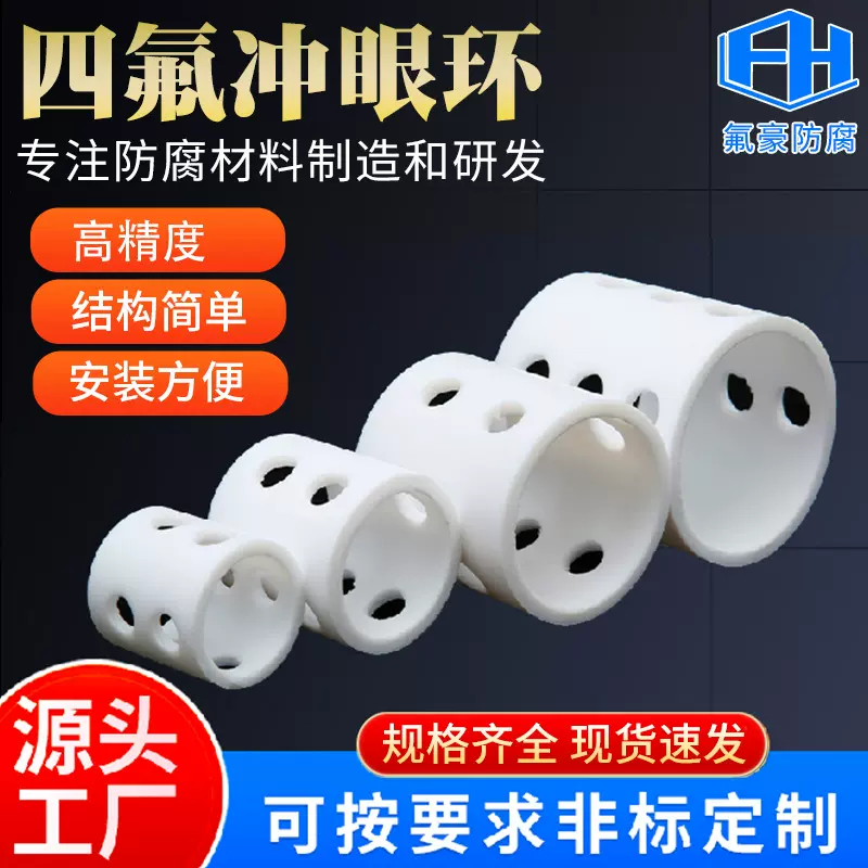 聚四氟乙烯铁氟龙PTFE棒特氟龙套管筒四氟冲眼环耐腐蚀填充