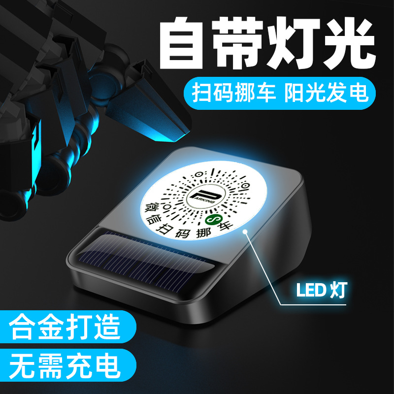 臨時停車號碼牌太陽能夜光二維碼挪車牌車載掃碼移車擺件整晚發亮